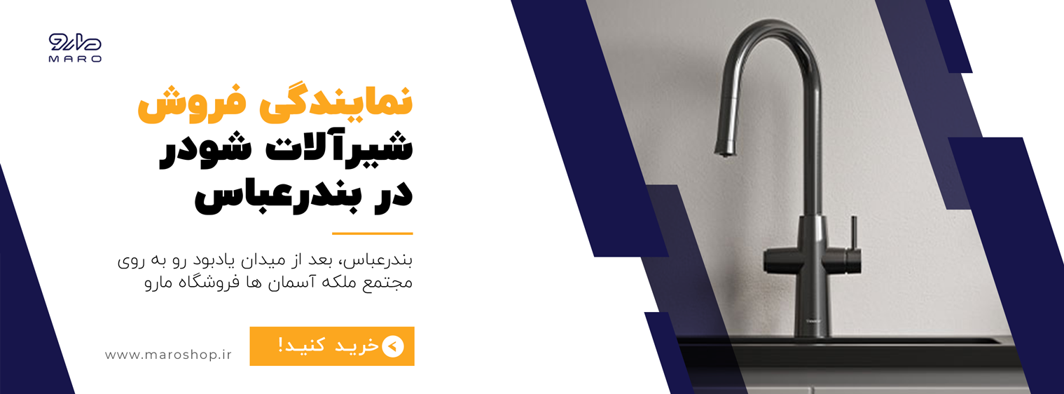نمایندگی محصولات شودر در بندرعباس